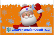 Спортивный Новый Год ДЮСШ "АКВАТИКС"! Спортивный Новый Год ДЮСШ "АКВАТИКС"!